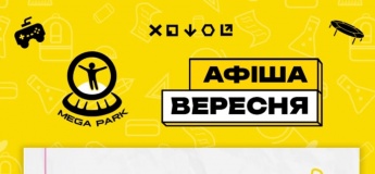 Розклад розважальних програм на вересень MEGA PARK