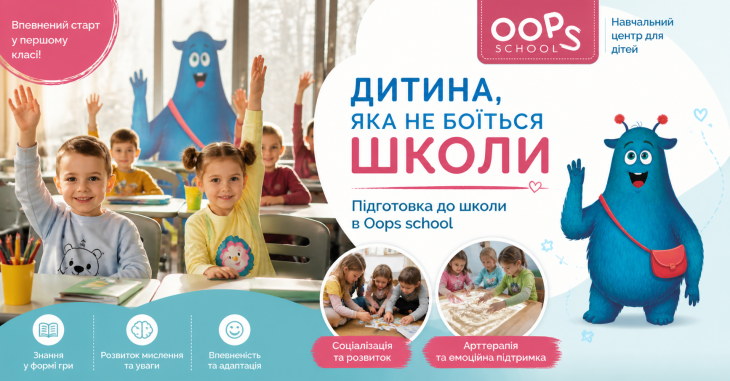 Підготовка до школи в Oops school Підготовка до школи в Oops school