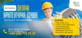 Архитектурна студия для детей Arch4kids объявляет набор на курсы!