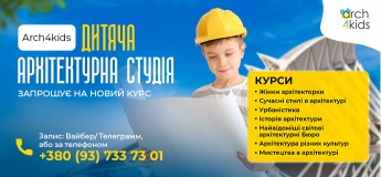 Архітектурна студія для дітей Arch4kids оголошує набір на курси!