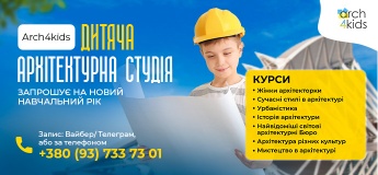 Архітектурна студія для дітей Arch4kids оголошує набір на курси!