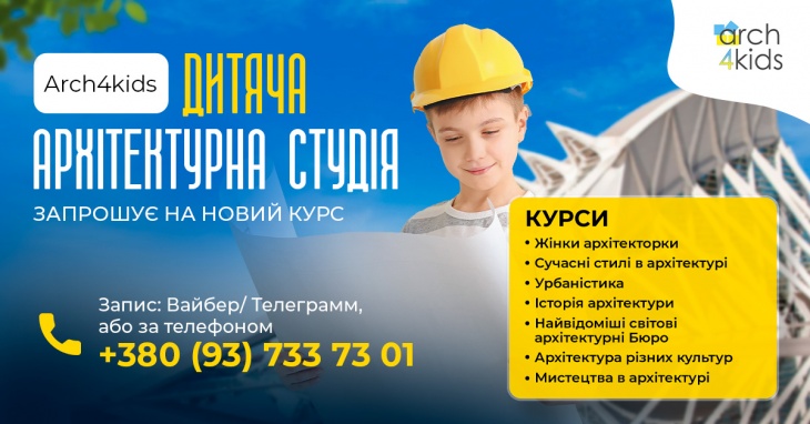 Архитектурна студия для детей Arch4kids объявляет набор на курсы!
