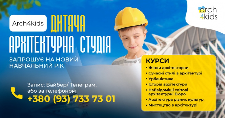 Архітектурна студія для дітей Arch4kids оголошує набір на курси! Архітектурна студія для дітей Arch4kids оголошує набір на курси!