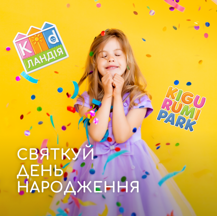 День народження в LEOLAND День народження в LEOLAND