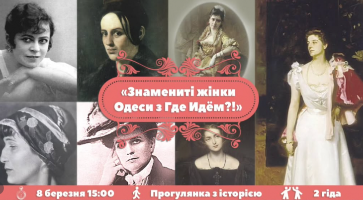 Знамениті жінки Одеси