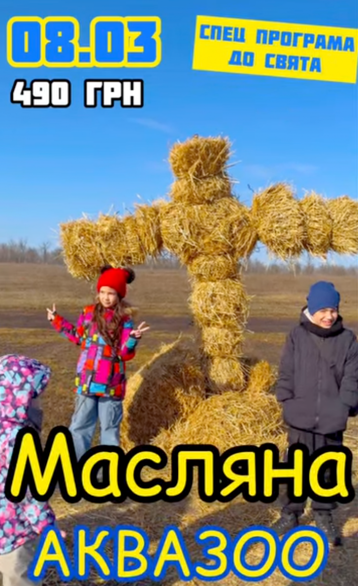 Масляна у садибі сільського туризму Аквазоо