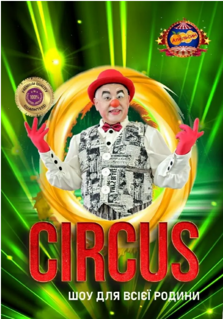 Цирк "Апельсин"