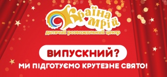 Випускний, який запам’ятається!