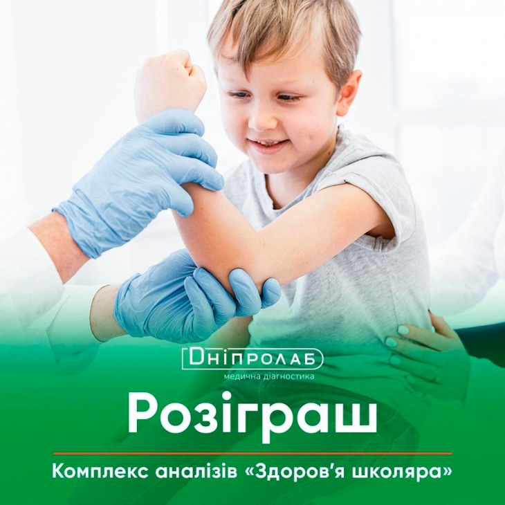 Розыгрыш комплекса анализов «Здоровье школьника»