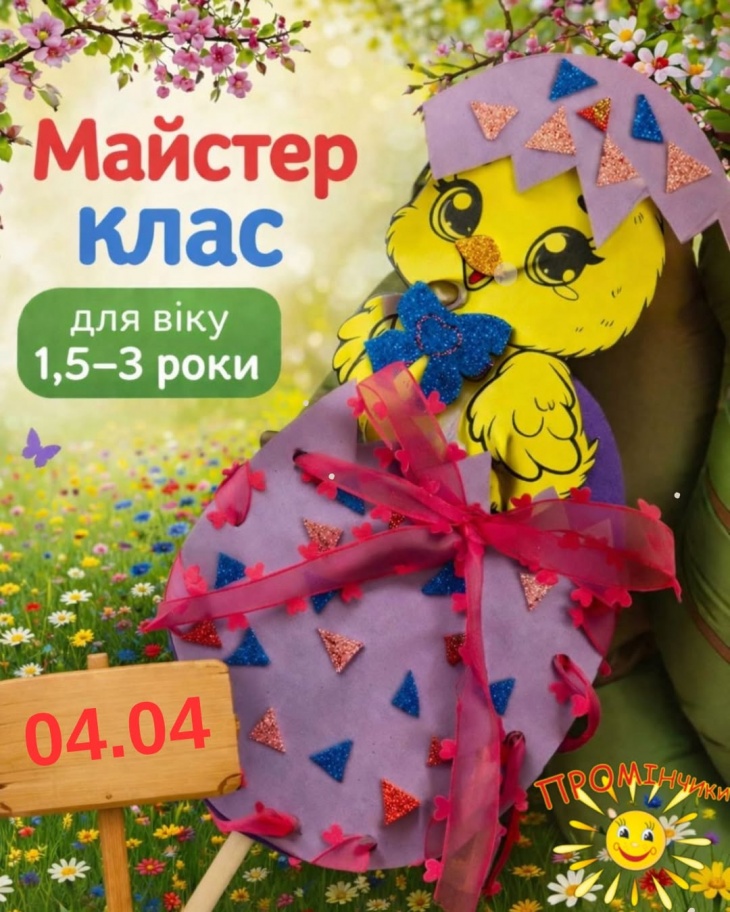 Великодній майстер-клас для найменших