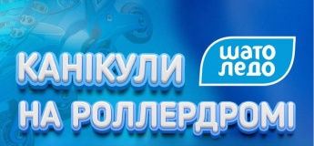Канікули у "Шато Ледо"