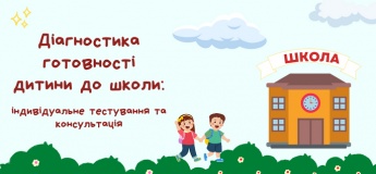 Диагностика готовности ребенка к школе
