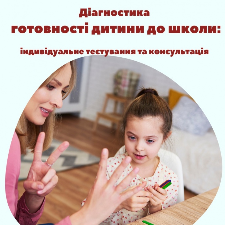 Діагностика готовності дитини до школи Діагностика готовності дитини до школи