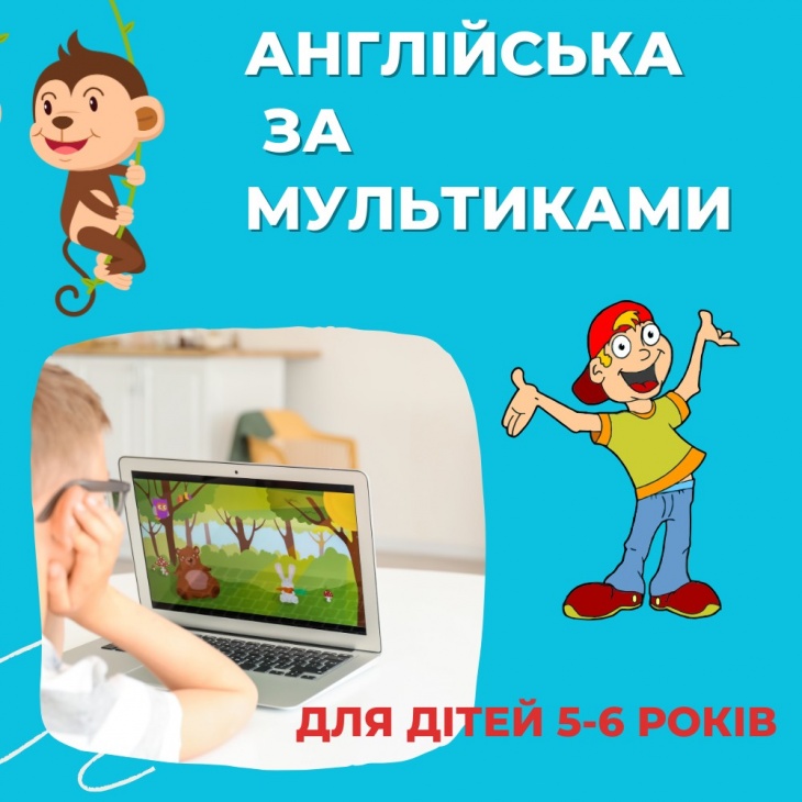 Запрошуємо дітей від 4 років на вивчення англійської за допомогою мультиків
