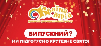 Зірковий випускний у “Країні мрій”!
