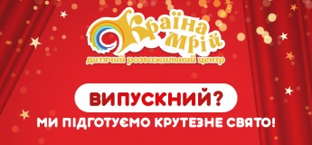 Випускний, який запам’ятається!