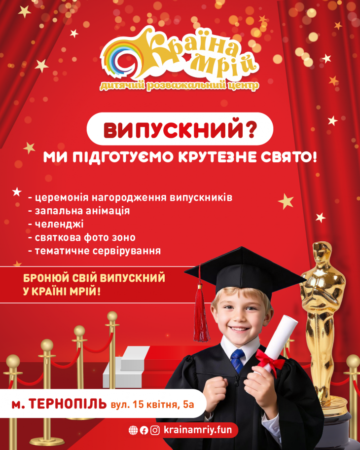 Випускний, який запам’ятається!