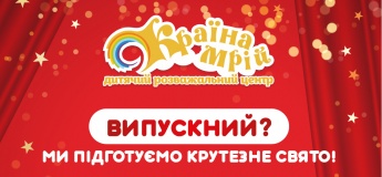 Випускний, який запам’ятається!