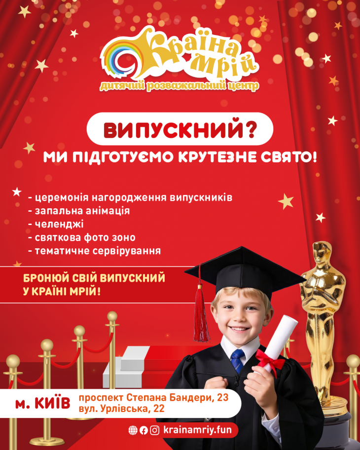 Випускний, який запам’ятається!