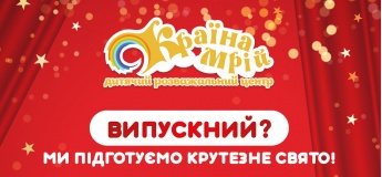 Випускний, який запам’ятається!