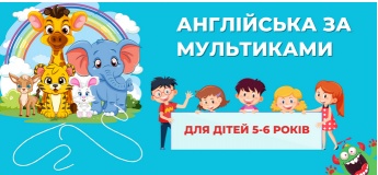 Изучение английского по мультикам