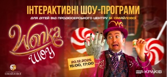 Шоу-программа для детей "Вонка шоу"