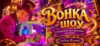 Шоу-програма для дітей "Вонка шоу"