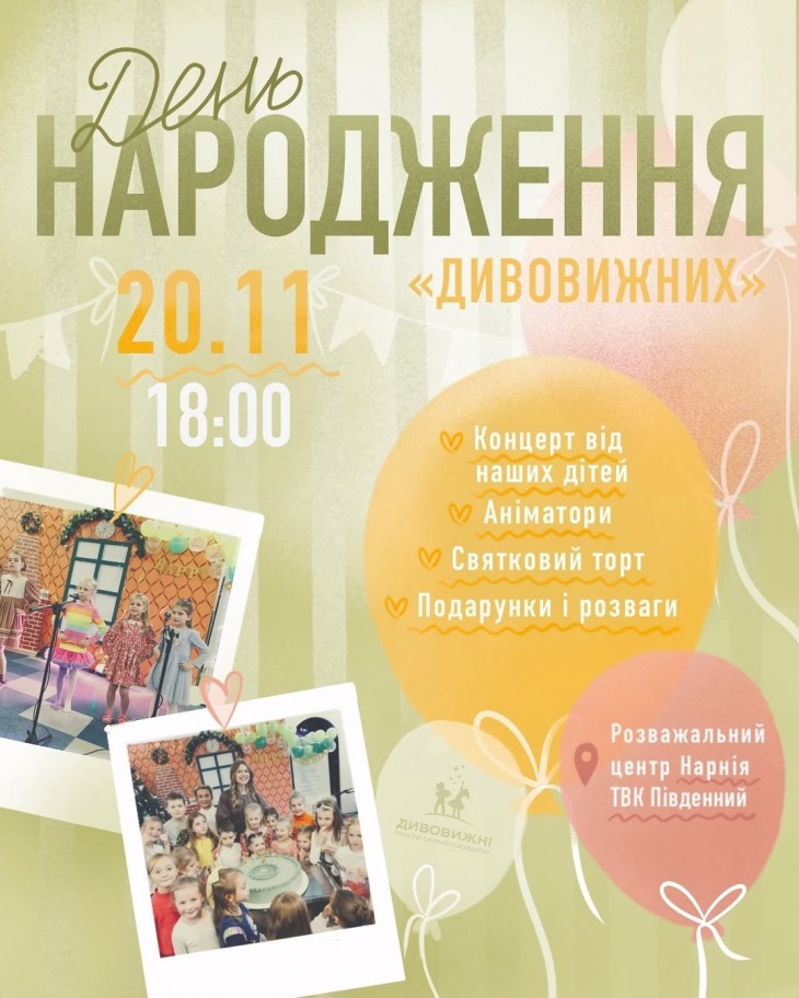 Святкування Дня народження "Дивовижних" Святкування Дня народження "Дивовижних"