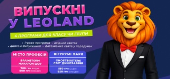 Випускні у Leoland