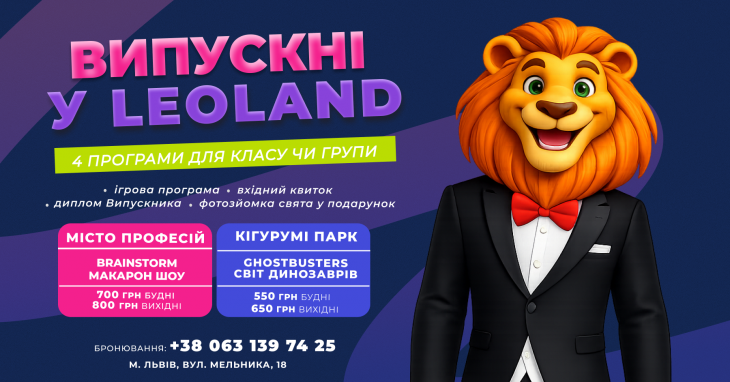 Випускні у Leoland