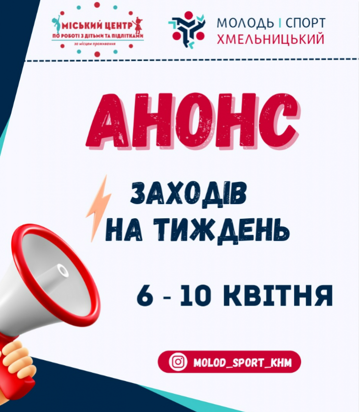 Анонс заходів на тиждень