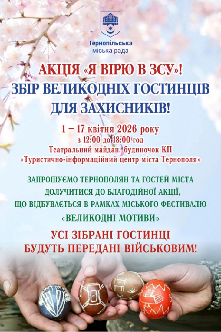 Збір великодніх гостинців для захисників