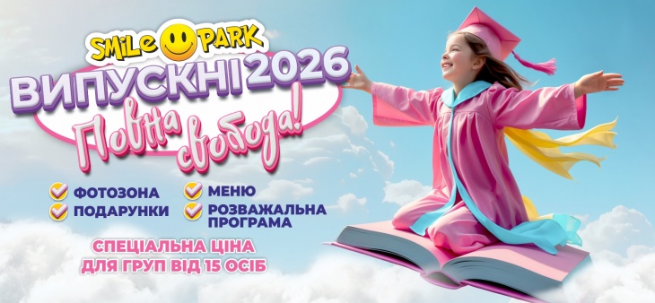 Дитячий випускний в Smile Park