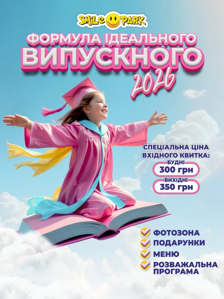 Детский выпускной в Smile Park