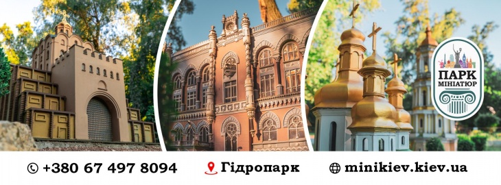 Екскурсії в Парку мініатюр: вся Україна на долоні