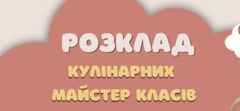 Розклад дитячих майстер-класів