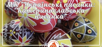 Майстер-клас "Українські писанки"