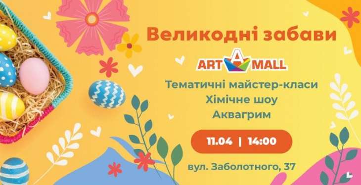 Пасха в ТРЦ Art Mall