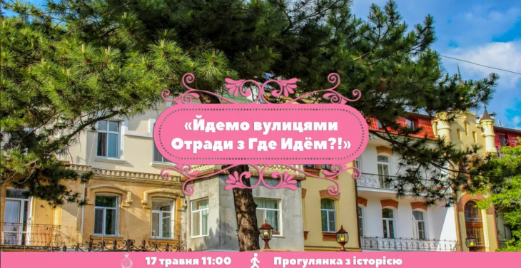Йдемо вулицями Отради