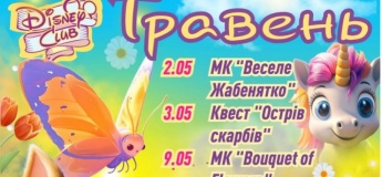Афіша розваг у травні від "Disney club"