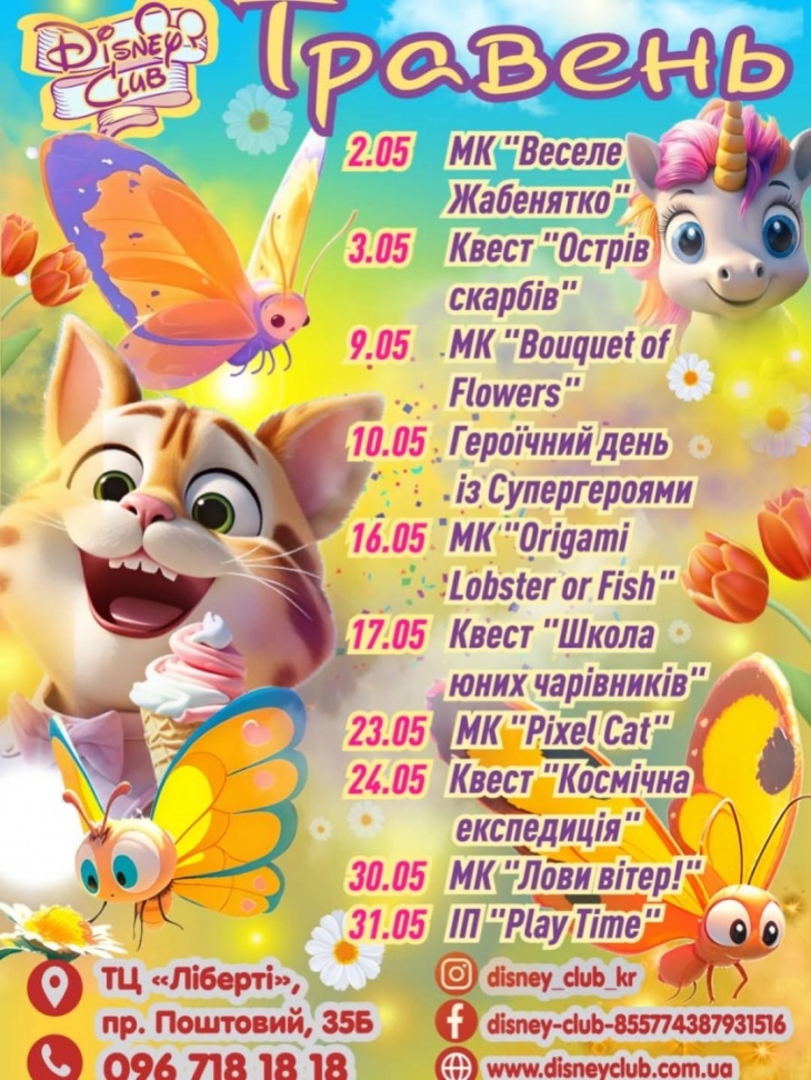 Афіша розваг у травні від "Disney club"