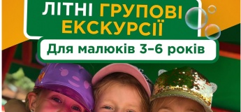 Екскурсії для груп дітей: садочків, ін.дитячих колективів