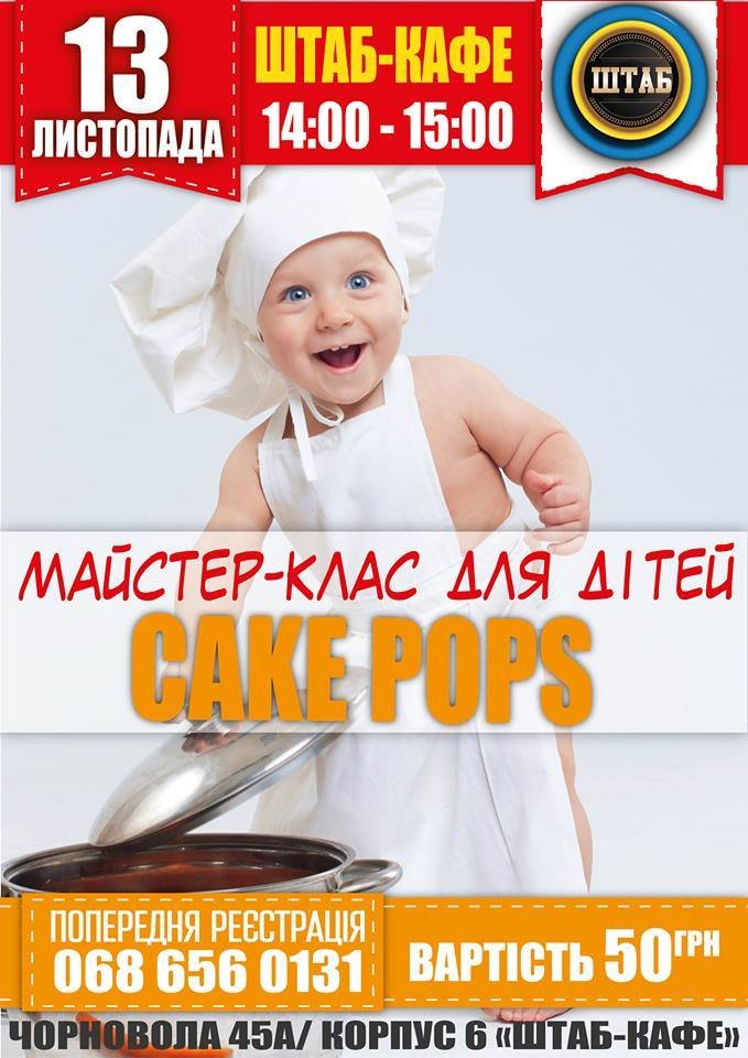 Майстер-клас "Cake pops - кулінарія для юних кондитерів" Майстер-клас "Cake pops - кулінарія для юних кондитерів"