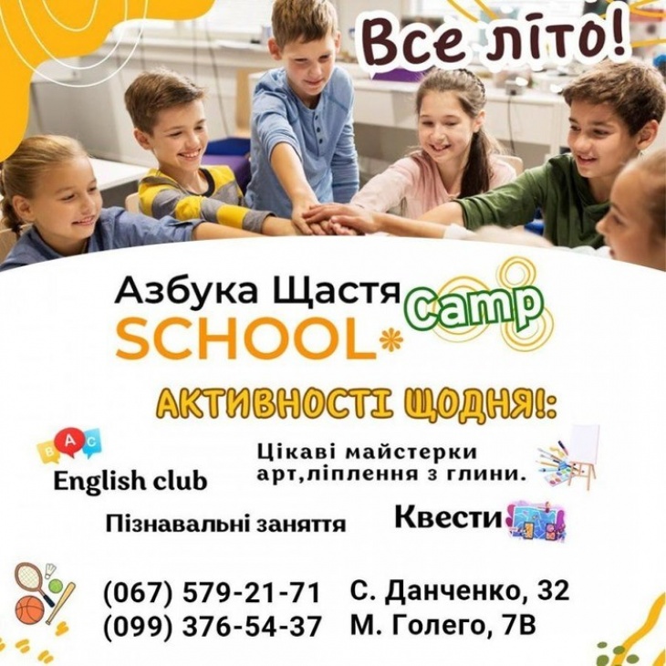 Літній табір повного дня в дитячому центрі "Азбука Щастя"