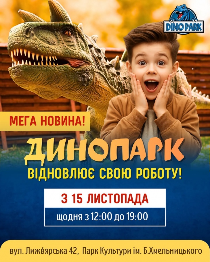 Динопарк: новий сезон, нові розваги Динопарк: новий сезон, нові розваги