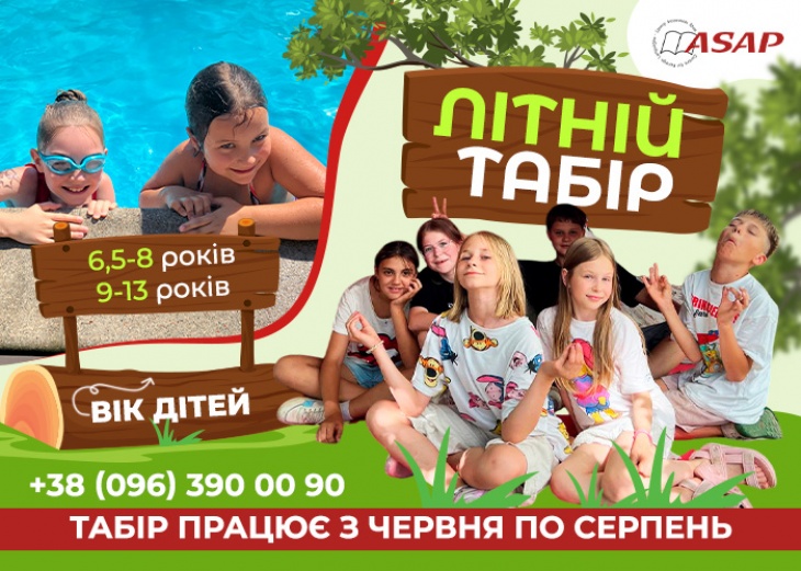 ASAP. Літній табір для дітей