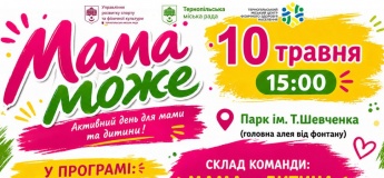 Спортивно-розважальне свято "МАМА МОЖЕ"