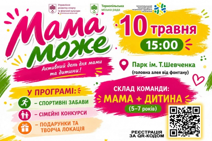 Спортивно-розважальне свято "МАМА МОЖЕ"