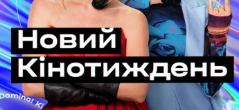 Новий кінотиждень в Kino-Domino