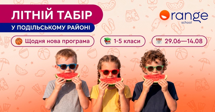 Дневной летний лагерь в Orange School